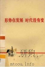 形势在发展  时代没有变（1973 PDF版）