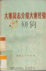 大寨同志介绍大寨经验（1973 PDF版）