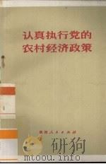 认真执行党的农村经济政策（1972 PDF版）