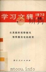 学习文辑 1972年 第10辑 认真搞好批修整风继续落实党的政策 1972 PDF电子版封面 721·44