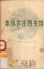 集体农庄图书馆（1956 PDF版）