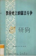 教育史上的儒法斗争 征求意见稿 1975 PDF电子版封面 3093·125 哈尔滨师范学院教育教研室编