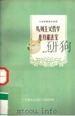 马列主义哲学是万能法宝 1959 PDF电子版封面 2113·2 蔡东平编著
