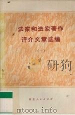法家和法家著作评介文章选编  1（1974 PDF版）