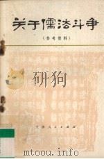 关于儒法斗争 参考资料 1974 PDF电子版封面 11072·15 南开大学历史系七二届工农兵学员编写