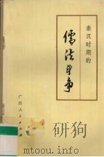 秦汉时期的儒法斗争 1975 PDF电子版封面 3113·163 本社编