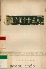 孔子是个什么人 1973 PDF电子版封面 3113·146 兴世典编