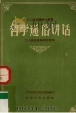 哲学通俗讲话 工人完全能够学好哲学 1958 PDF电子版封面 T2110·24 中共南昌市委宣传部编写