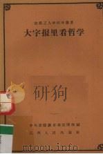 大字报里看哲学（1959 PDF版）