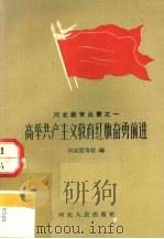 从两路线斗争看林彪“六个战术原则”的极右实质 1975 PDF电子版封面 3099·161 武振轩等著
