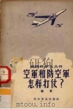 空军和防空军怎样打仗（1957 PDF版）