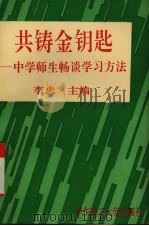共铸金钥匙  中学师生畅谈学习方法（1996 PDF版）