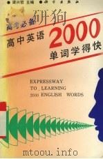 高中英语2000单词学得快（1995 PDF版）