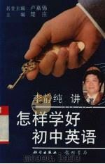 怎样学好初中英语（1996 PDF版）