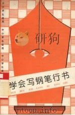 学会写钢笔行书（1994 PDF版）