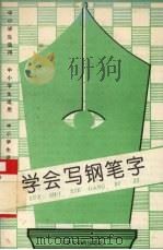 学会写钢笔字（1993 PDF版）