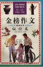 金榜作文  议论文（1998 PDF版）
