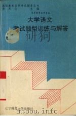 大学语文考试题型训练与解答（1996 PDF版）