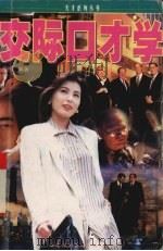 交际口才学（1997 PDF版）