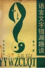 语言文字错漏趣谈（1994 PDF版）