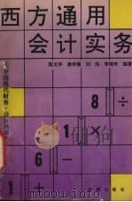 西方通用会计实务 1993 PDF电子版封面 780575568X 陈文华等编著