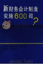 新财务会计制度实施600问（1993 PDF版）