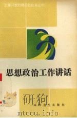 思想政治工作讲话（1989 PDF版）