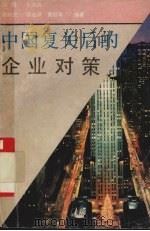 中国复关后的企业对策 1993 PDF电子版封面 780061901X 徐利民等编著