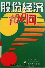 股份经济100问 1993 PDF电子版封面 7218011098 邱勇主编