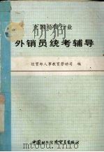 全国经贸行业外销员统考辅导 1992 PDF电子版封面 7800043053 经贸部人事教育劳动司编