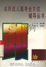 名师成人高考全方位辅导丛书 政治 1996 PDF电子版封面 7505330810 齐宪代主编