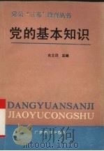党的基本知识（1990 PDF版）