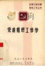 党的组织工作学（1989 PDF版）