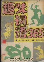 趣味词语365 1992 PDF电子版封面 750272429X 骆毅编著