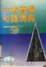 中学英语句型词典（1996 PDF版）