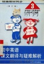 初中英语课文翻译与疑难解析  第3册（1996 PDF版）