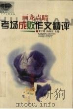 考场成败作文精评（1998 PDF版）
