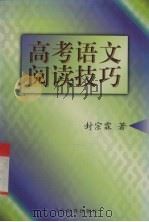 高考语文阅读技巧（1997 PDF版）