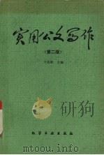 实用公文写作（1992 PDF版）