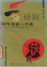 写作名言一千条（1993 PDF版）