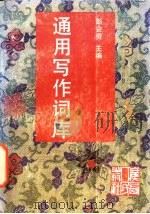 通用写作辞库（1993 PDF版）