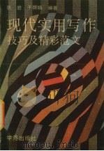 现代实用写作技巧及精采范文（1992 PDF版）
