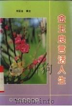 金玉良言话人生（1996 PDF版）
