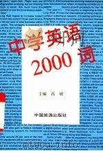 中学英语2000词 1995 PDF电子版封面 7503203218 高铭主编