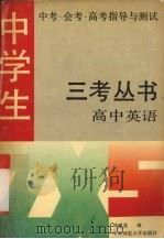 三考丛书  高中英语（1992 PDF版）