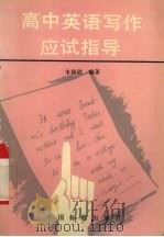 高中英语写作应试指导（1993 PDF版）