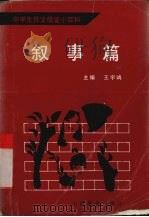 叙事篇 1991 PDF电子版封面 7805786305 王宇鸿主编