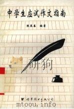 中学生应试作文指南（1993 PDF版）