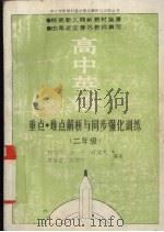 高中英语重点难点解析与同步强化训练.二年级（1995 PDF版）