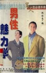 男性魅力学 1999 PDF电子版封面 753713183X 沈浩忠编